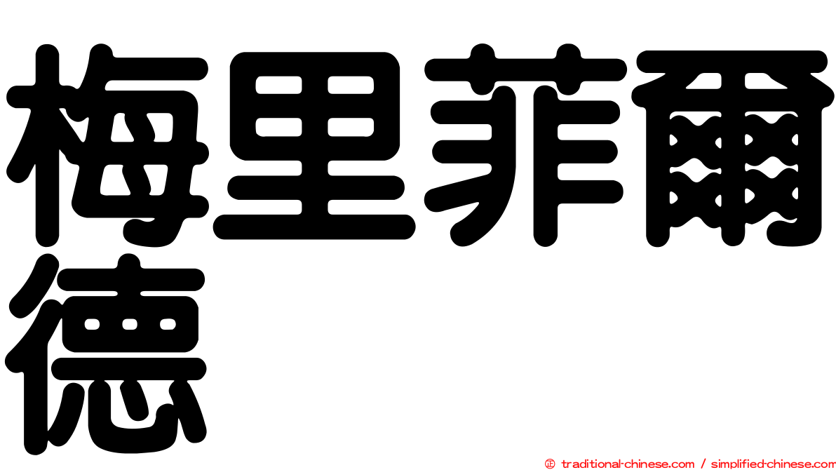 梅里菲爾德