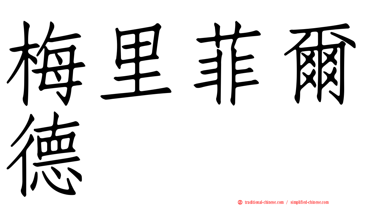 梅里菲爾德