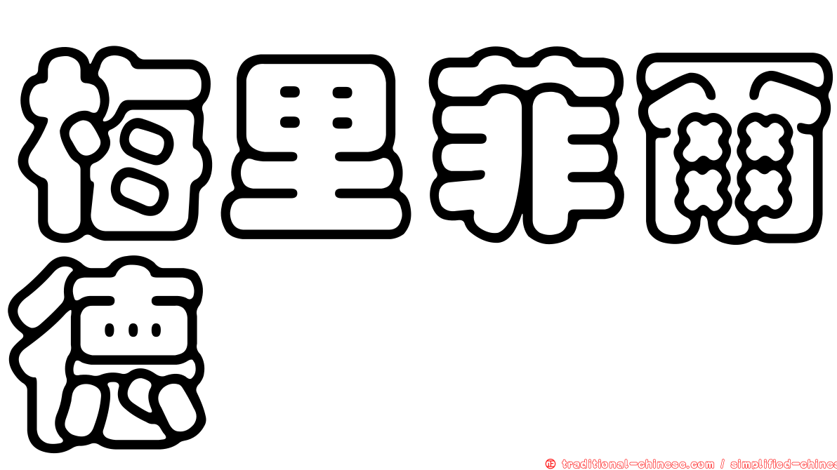 梅里菲爾德
