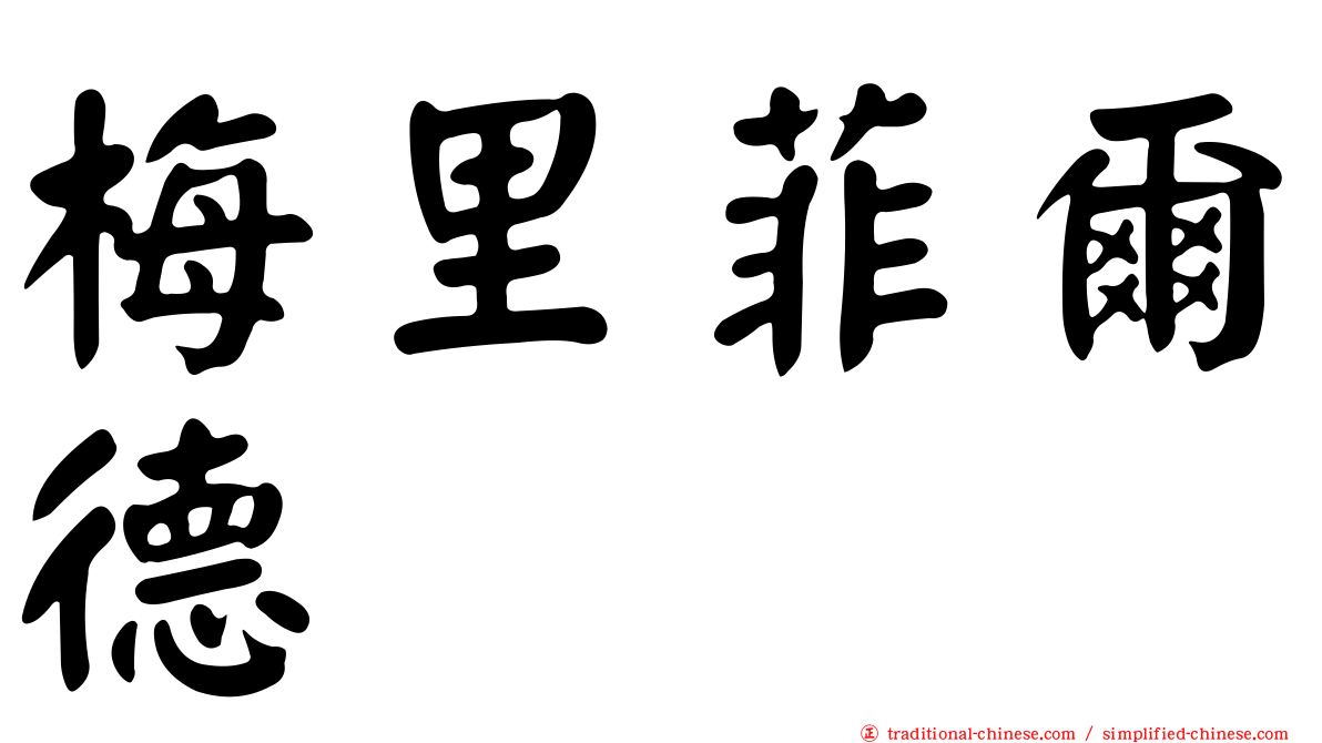 梅里菲爾德