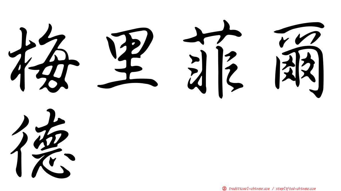 梅里菲爾德