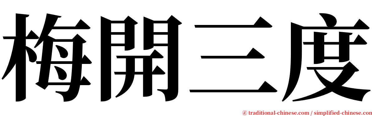 梅開三度 serif font