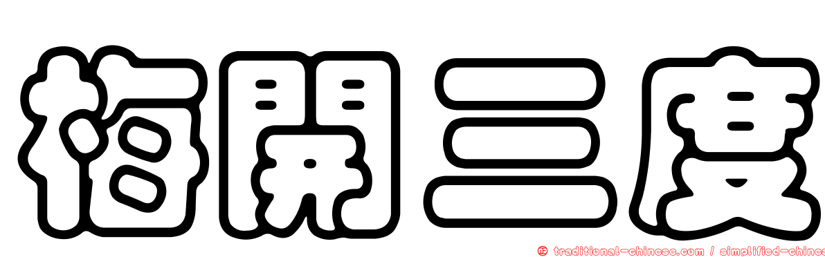 梅開三度