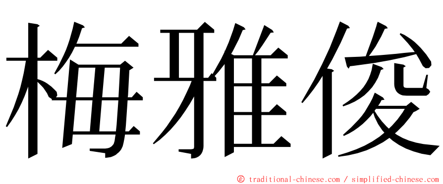 梅雅俊 ming font