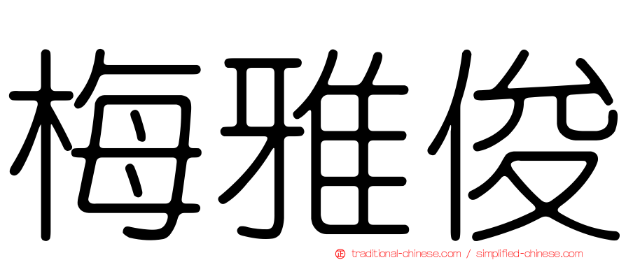 梅雅俊