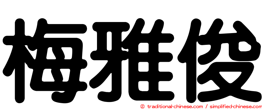 梅雅俊