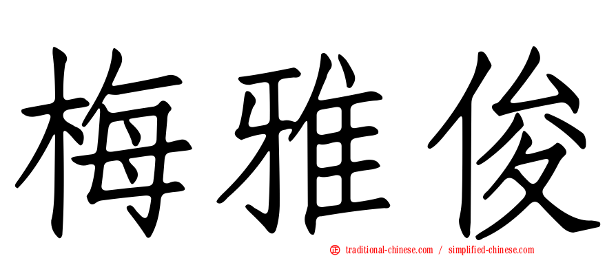 梅雅俊