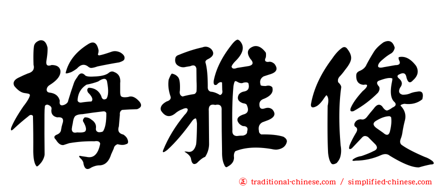 梅雅俊