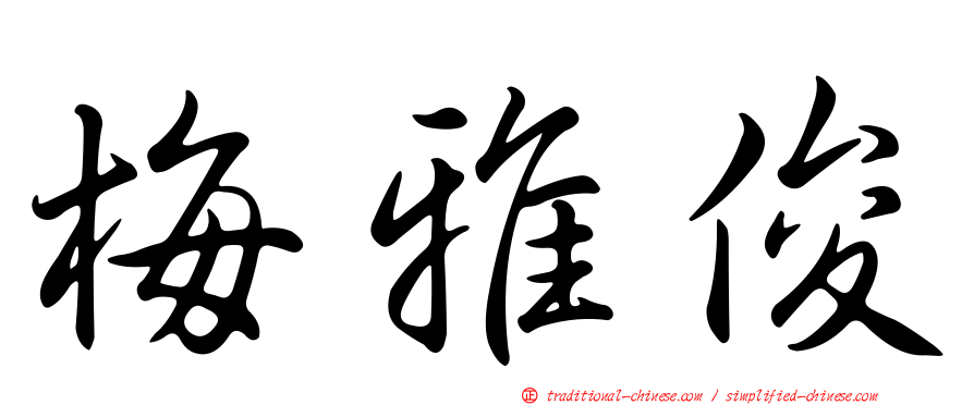 梅雅俊