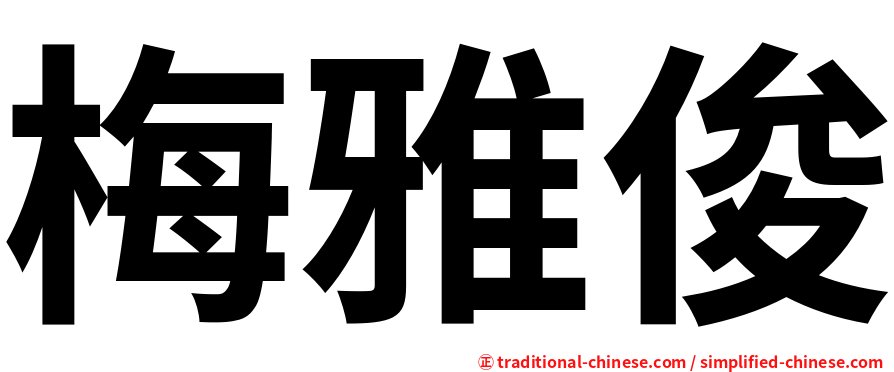 梅雅俊