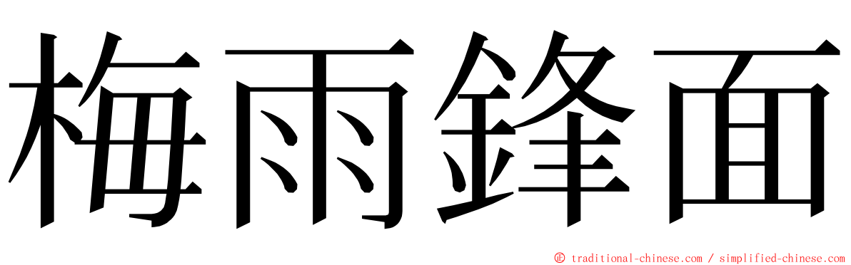 梅雨鋒面 ming font