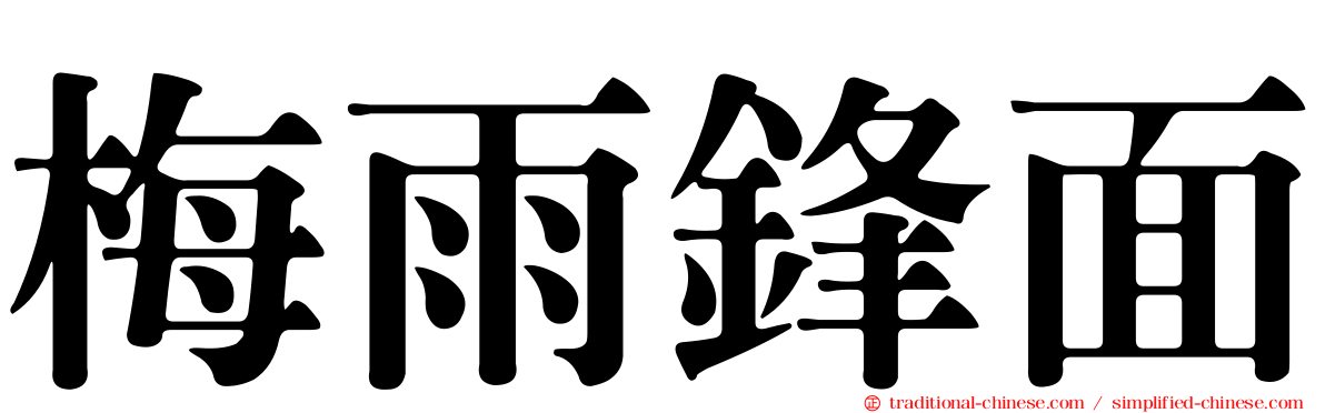 梅雨鋒面