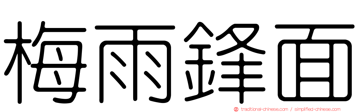 梅雨鋒面