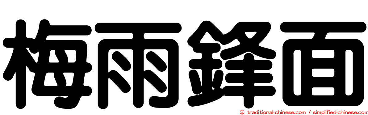 梅雨鋒面