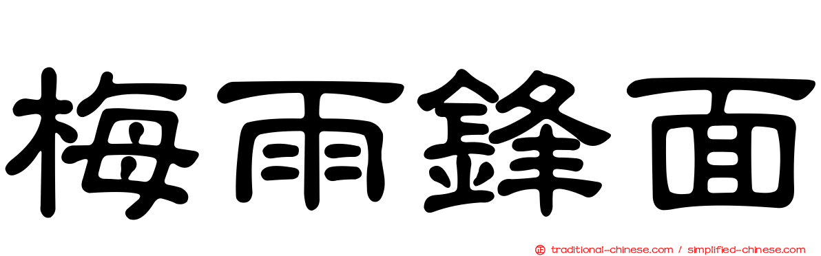 梅雨鋒面