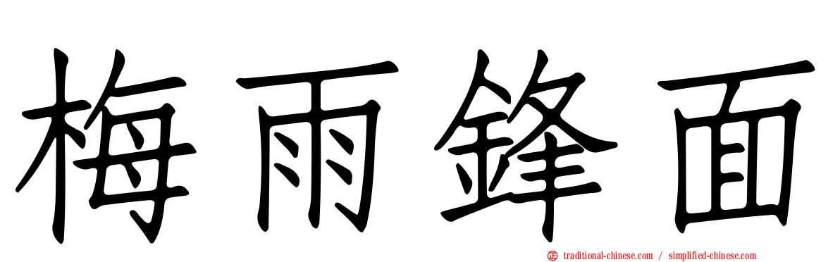梅雨鋒面