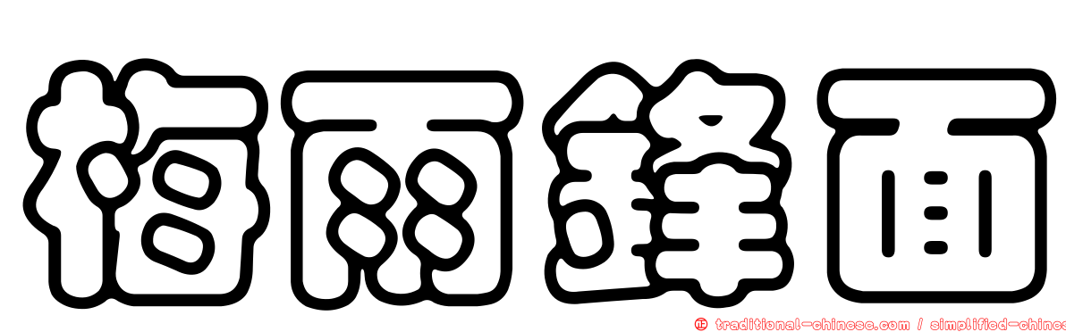梅雨鋒面