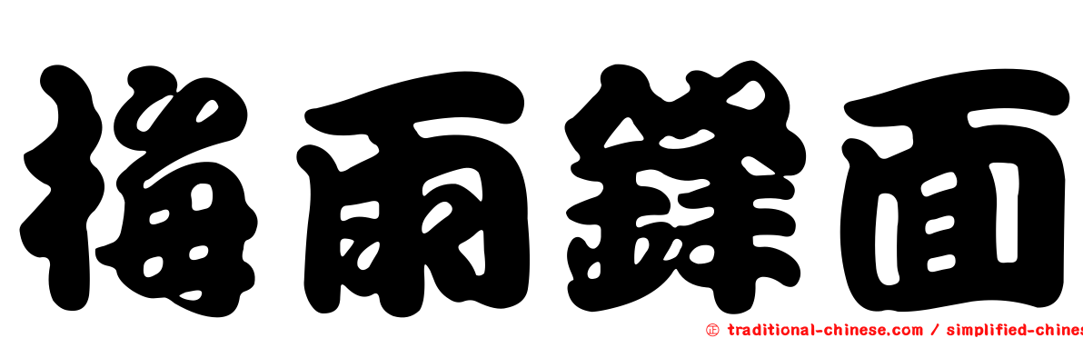 梅雨鋒面