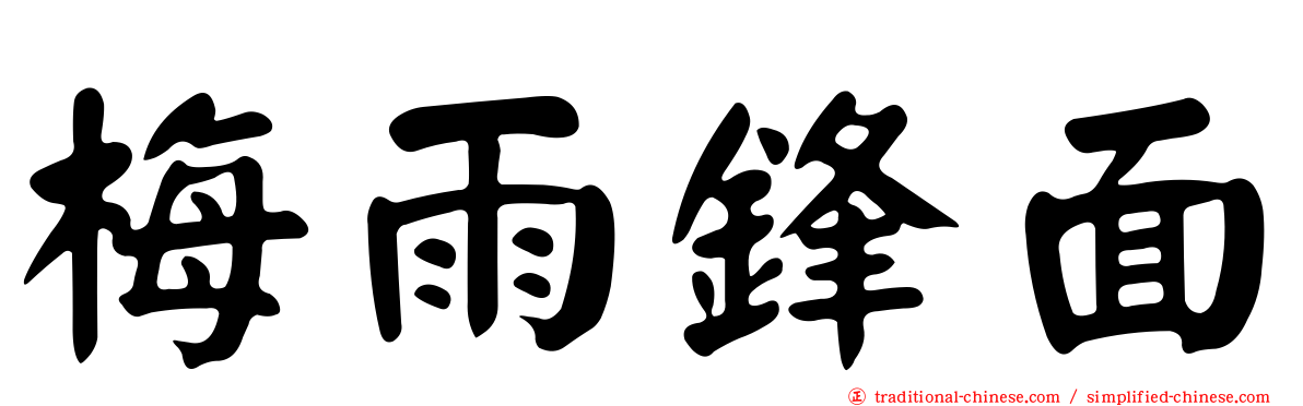 梅雨鋒面