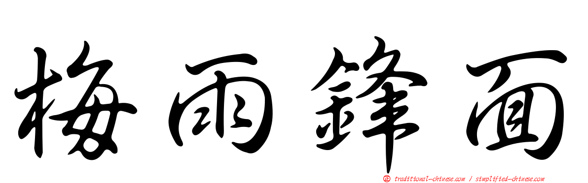 梅雨鋒面