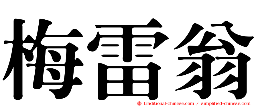 梅雷翁