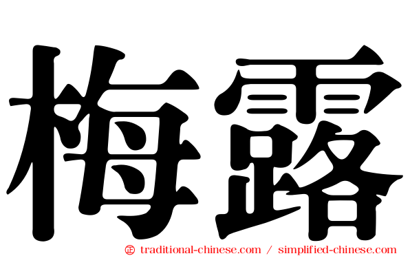 梅露