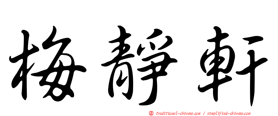 梅靜軒