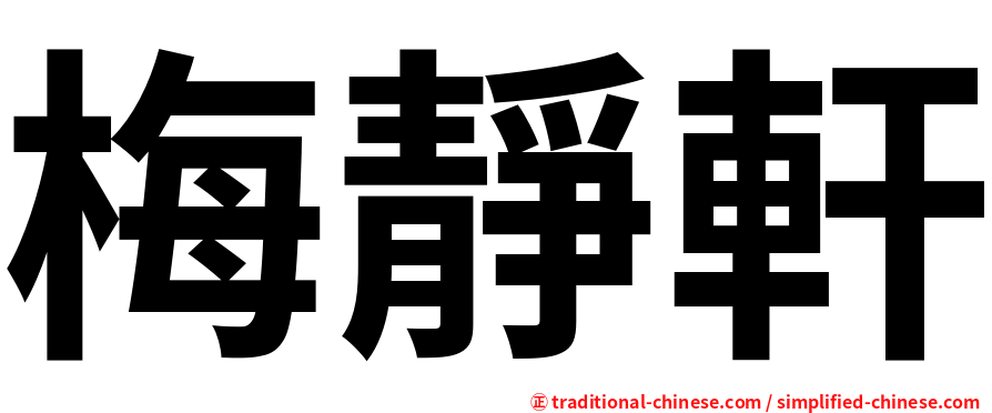 梅靜軒