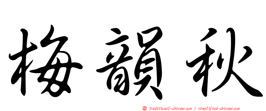 梅韻秋