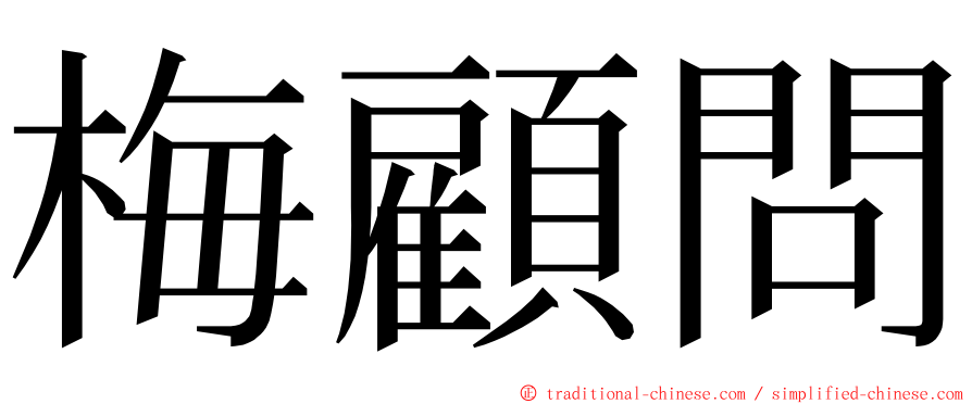 梅顧問 ming font