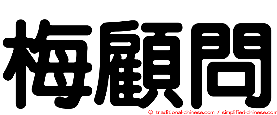 梅顧問