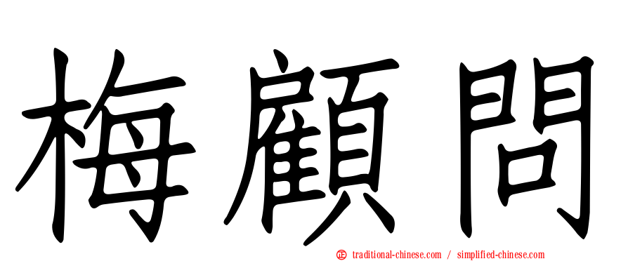 梅顧問