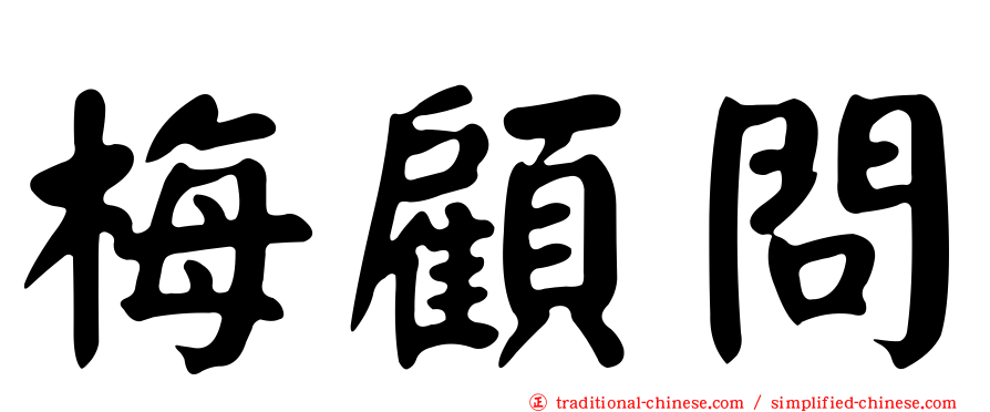 梅顧問