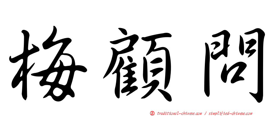 梅顧問
