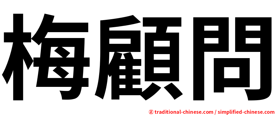 梅顧問