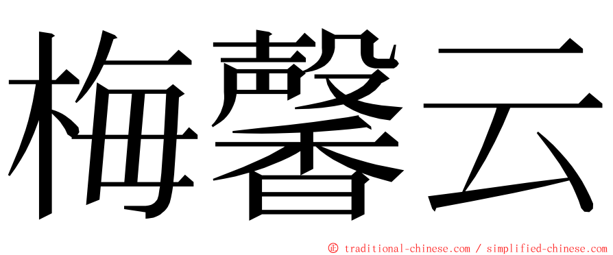 梅馨云 ming font