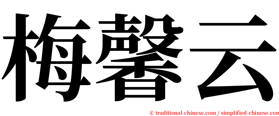 梅馨云 serif font