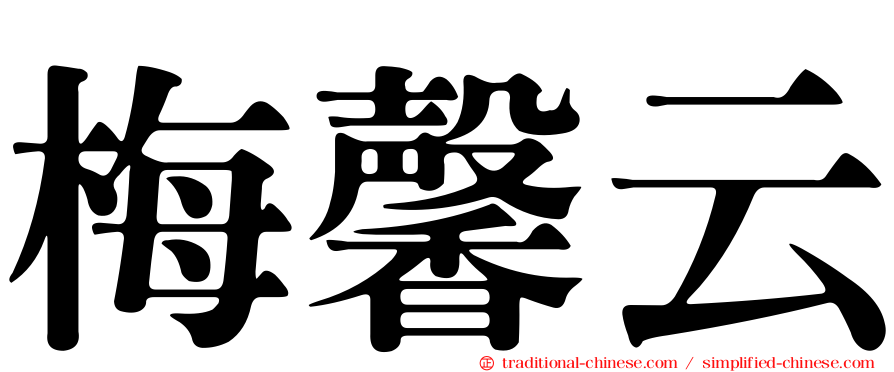 梅馨云