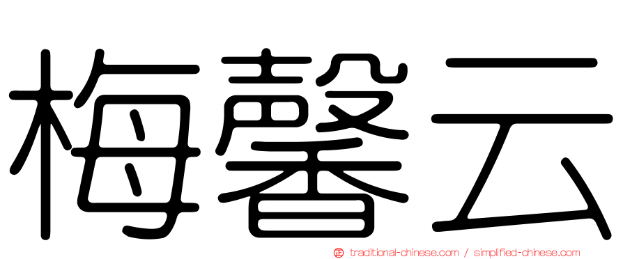 梅馨云
