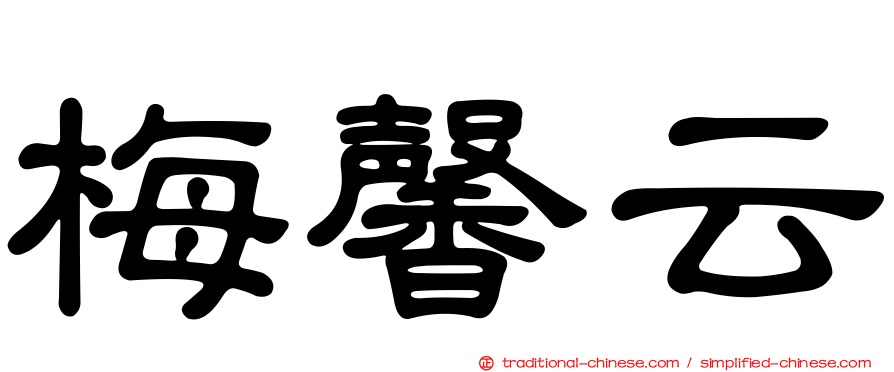 梅馨云