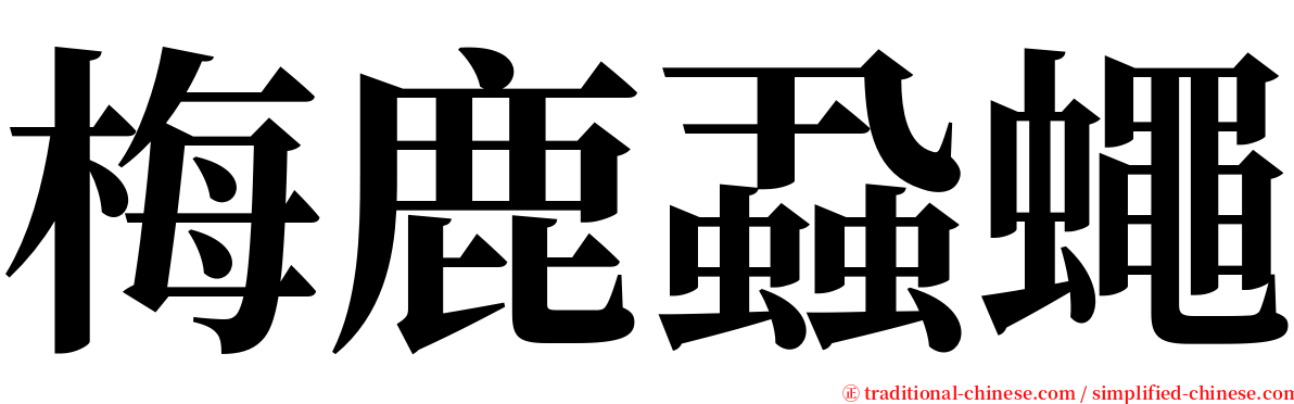 梅鹿蝨蠅 serif font