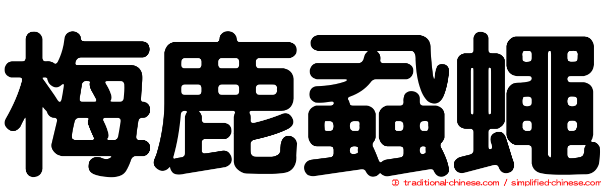 梅鹿蝨蠅