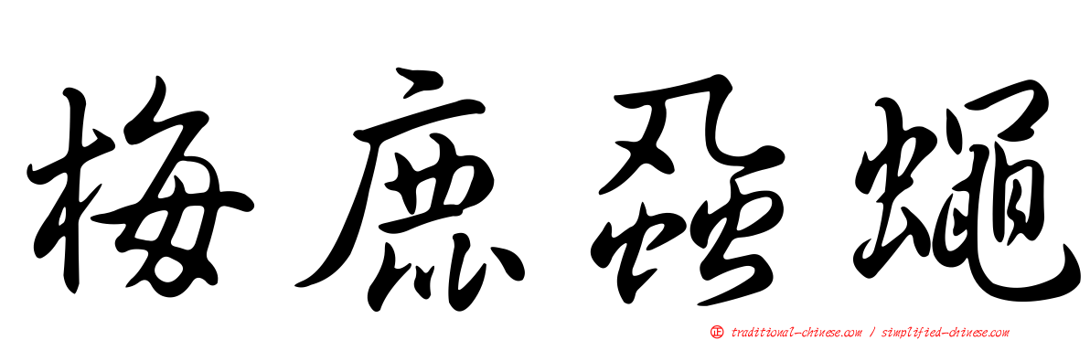 梅鹿蝨蠅
