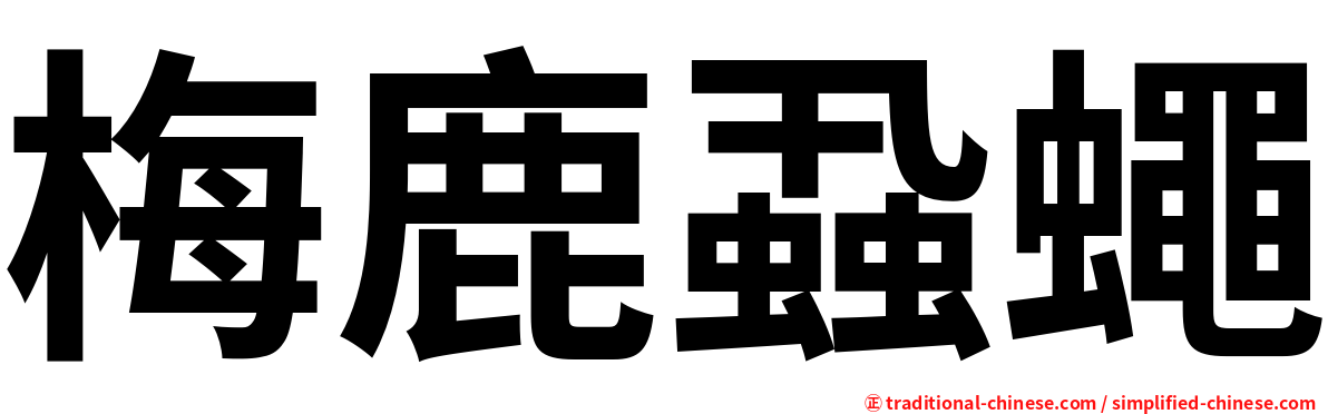 梅鹿蝨蠅