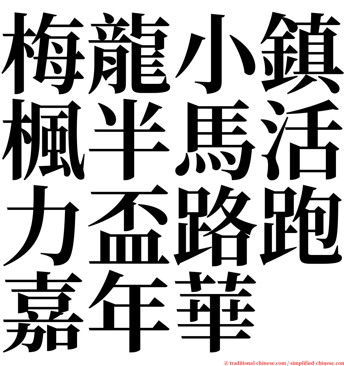 梅龍小鎮楓半馬活力盃路跑嘉年華 serif font