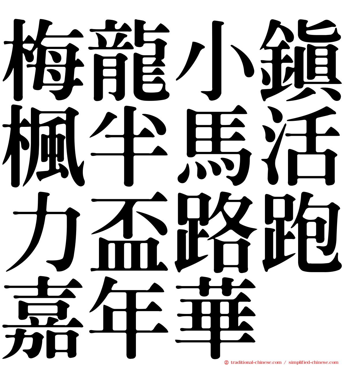 梅龍小鎮楓半馬活力盃路跑嘉年華