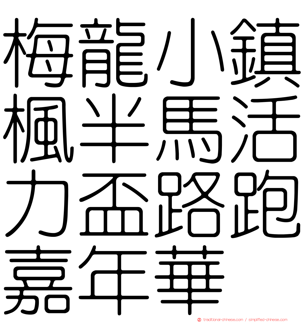 梅龍小鎮楓半馬活力盃路跑嘉年華