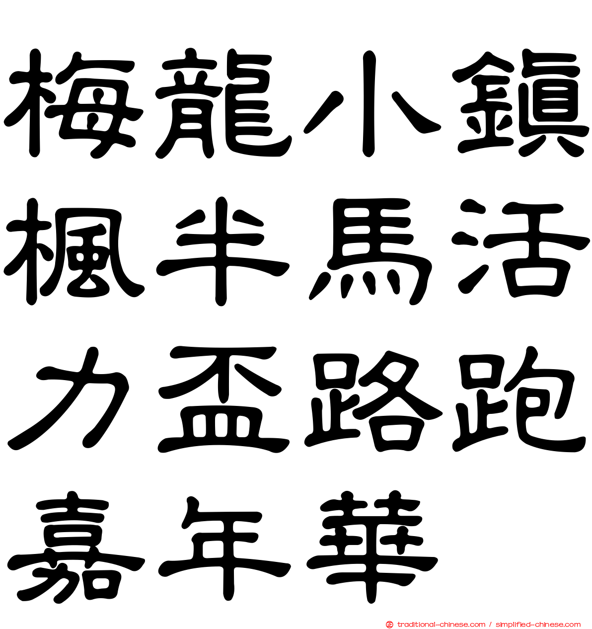梅龍小鎮楓半馬活力盃路跑嘉年華