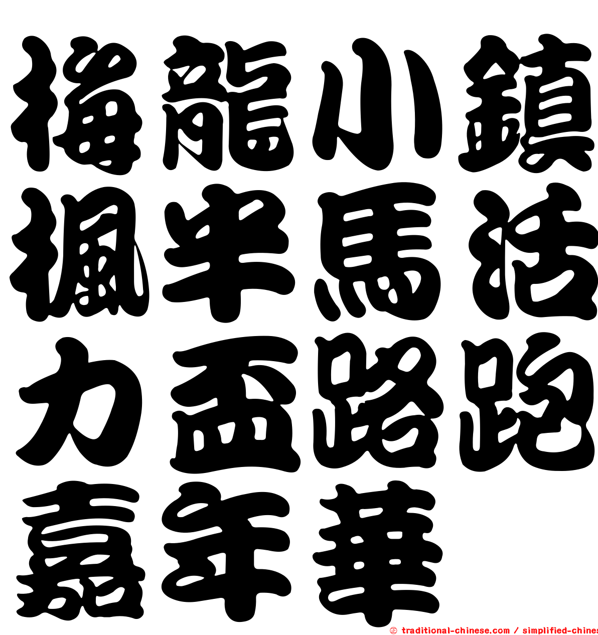 梅龍小鎮楓半馬活力盃路跑嘉年華