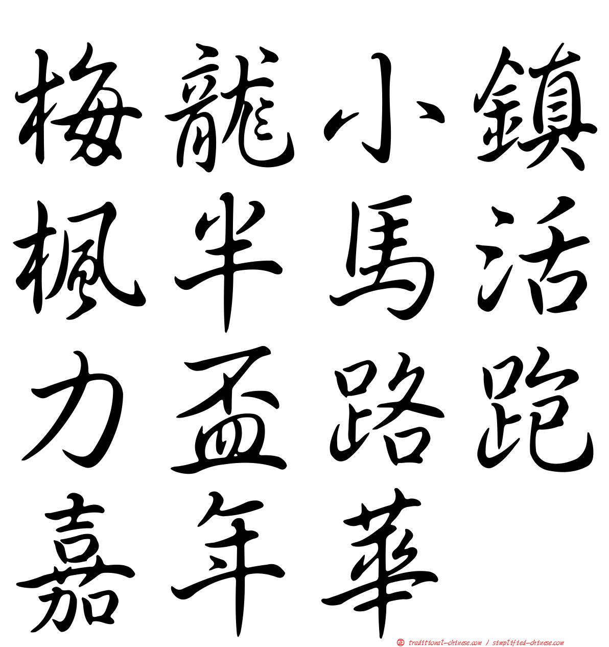 梅龍小鎮楓半馬活力盃路跑嘉年華